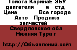 Тойота КаринаЕ ЭБУ двигателя 1,6 4аfe стд › Цена ­ 2 500 - Все города Авто » Продажа запчастей   . Свердловская обл.,Нижняя Тура г.